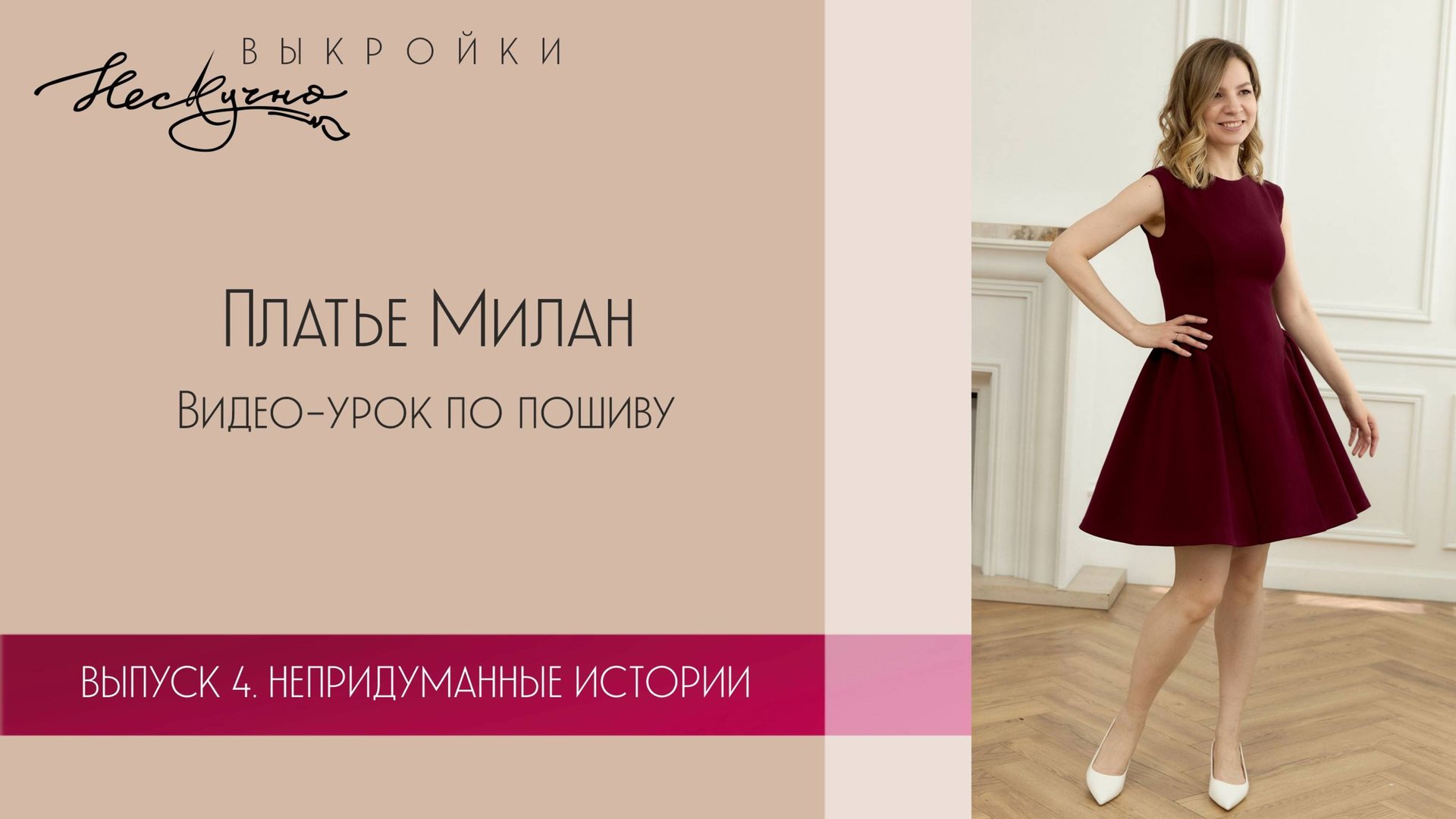 Платье Милан. Видео-урок по пошиву