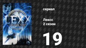 Лексс 2 сезон 19 серия «Брайзон» (сериал, 1998)
