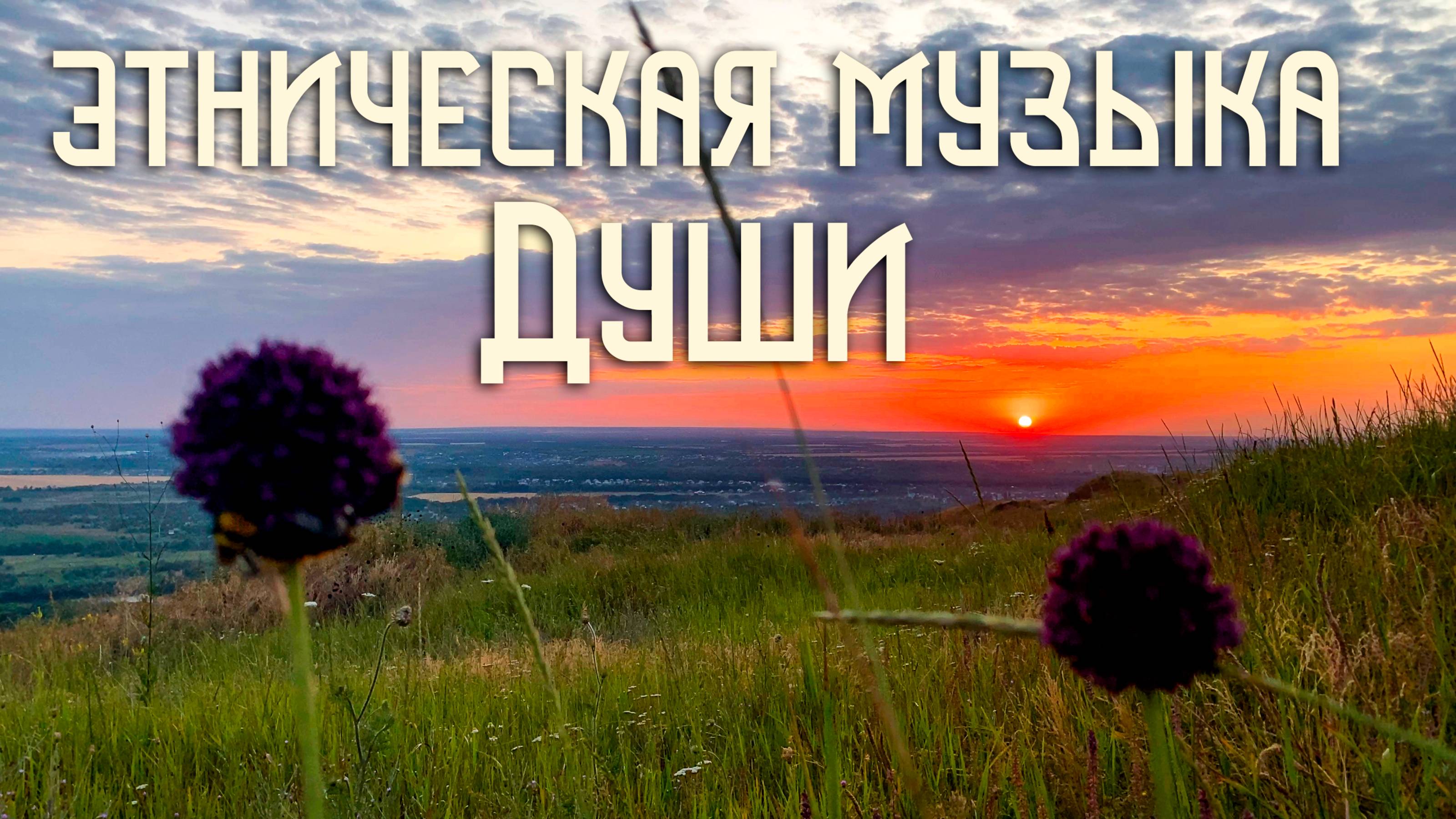 Этническая Музыка Души / Алый Закат / Индейская Флейта Пимак / NAF смотреть онлайн