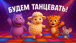 Будем танцевать! Танцуй вместе со зверятами!