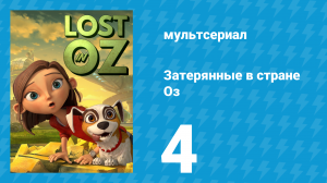 Затерянные в стране Оз 1 сезон 4 серия «Дороти встречает Пуголо» (мультсериал, 2015)