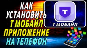 Как установить приложение Т Мобайл