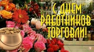 С днём работников торговли. Музыкальная открытка поздравление.