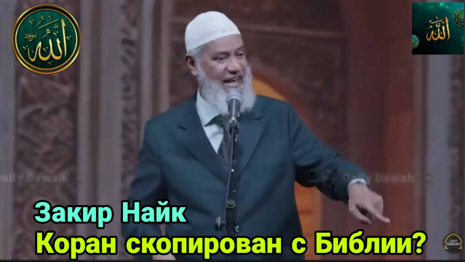Закир Найк. Коран скопирован с Библии?