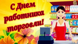 С ПРАЗДНИКОМ, С ДНЁМ РАБОТНИКА ТОРГОВЛИ! Поздравление с Днём торговли от работников культуры.