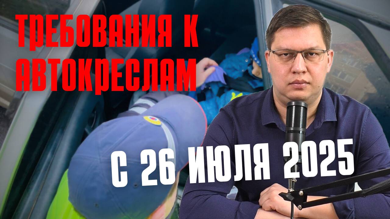 Требования к автокреслам с 26 июля 2025 смотреть онлайн