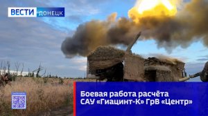 Боевая работа расчёта САУ «Гиацинт-К»