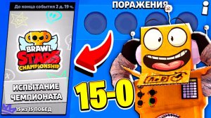 КАК ПРОЙТИ ЧЕМПИОНАТ МИРА 15-0 за 5 МИНУТ 😱BRAWL STARS
