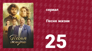 Песня жизни 25 серия (сериал, 2016)