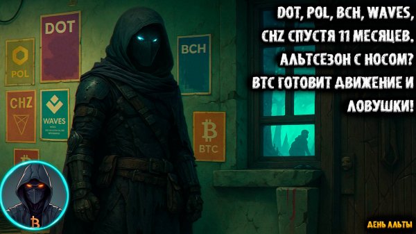 🚨 DOT, POL, BCH, WAVES, CHZ спустя 11 месяцев. Альтсезон с носом BTC готовит движение и ловушки!
