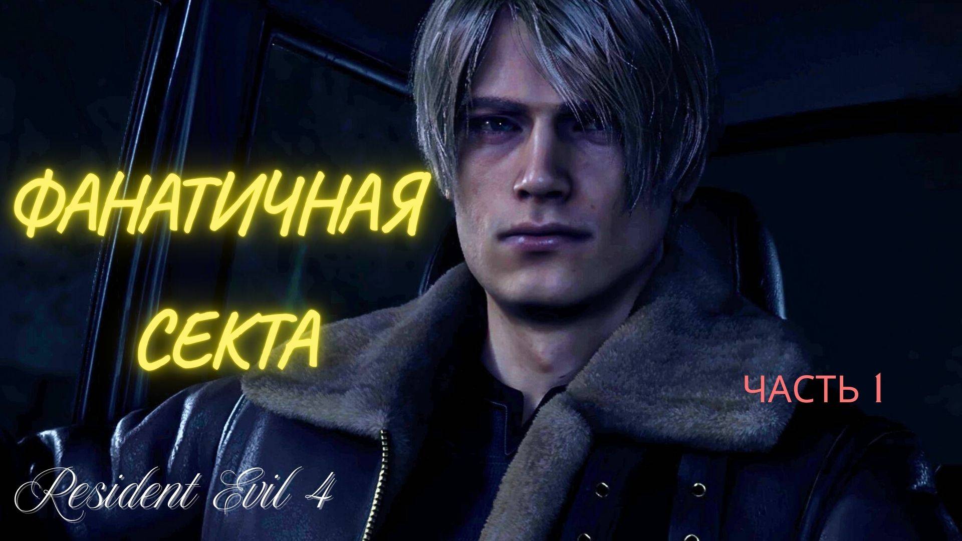АДСКАЯ ДЕРЕВНЯ  ▶ ДОЛГОЖДАННОЕ ПРОХОЖДЕНИЕ  Resident Evil 4  ▶  Часть 1