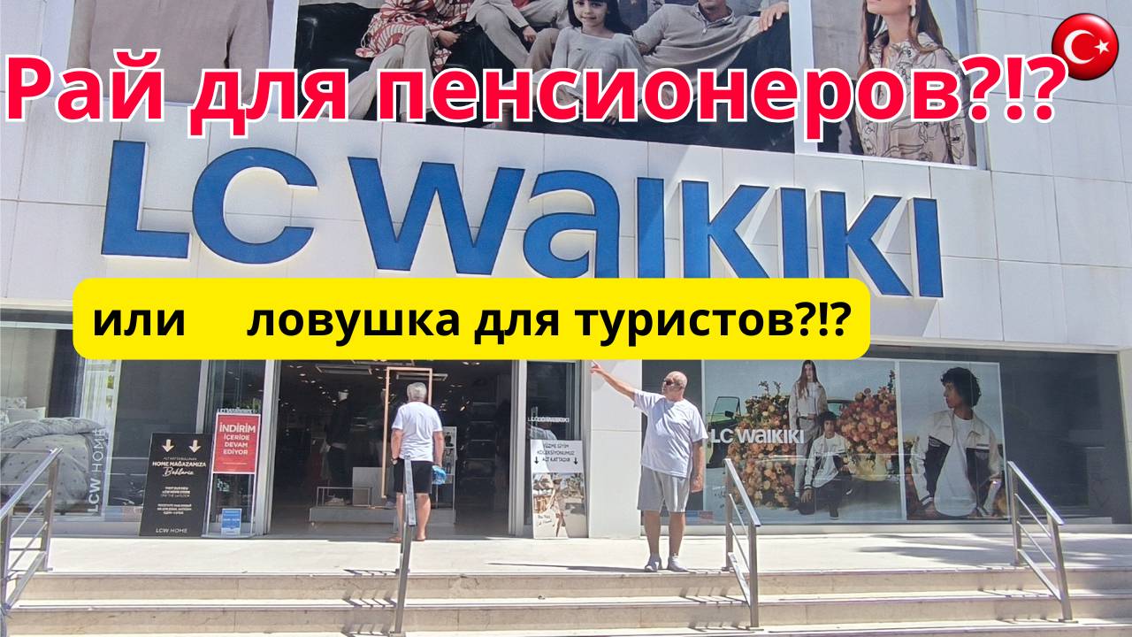 WAIKIKI/Выбор летнего гардероба на каждый день/Турция/Аланья/Махмутлар #аланья #турция #махмутлар