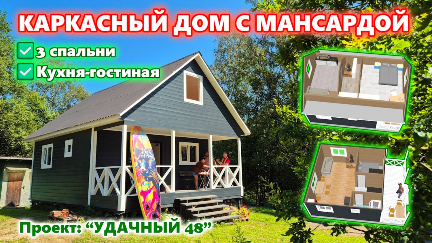 КАРКАСНЫЙ ДОМ С МАНСАРДОЙ и ТЕРРАСОЙ. Три спальни и кухня-гостинная. смотреть онлайн