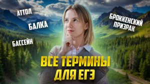 Все термины для ЕГЭ по географии | Задание 12, 22 ЕГЭ География | Умскул