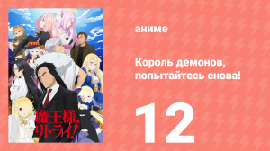 Король демонов, попытайтесь снова! 1 сезон 12 серия (аниме-сериал, 2019)
