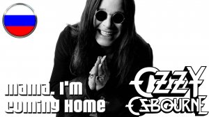 OZZY OSBOURNE - Mama, I'm Coming Home (Rus Cover Tribute)