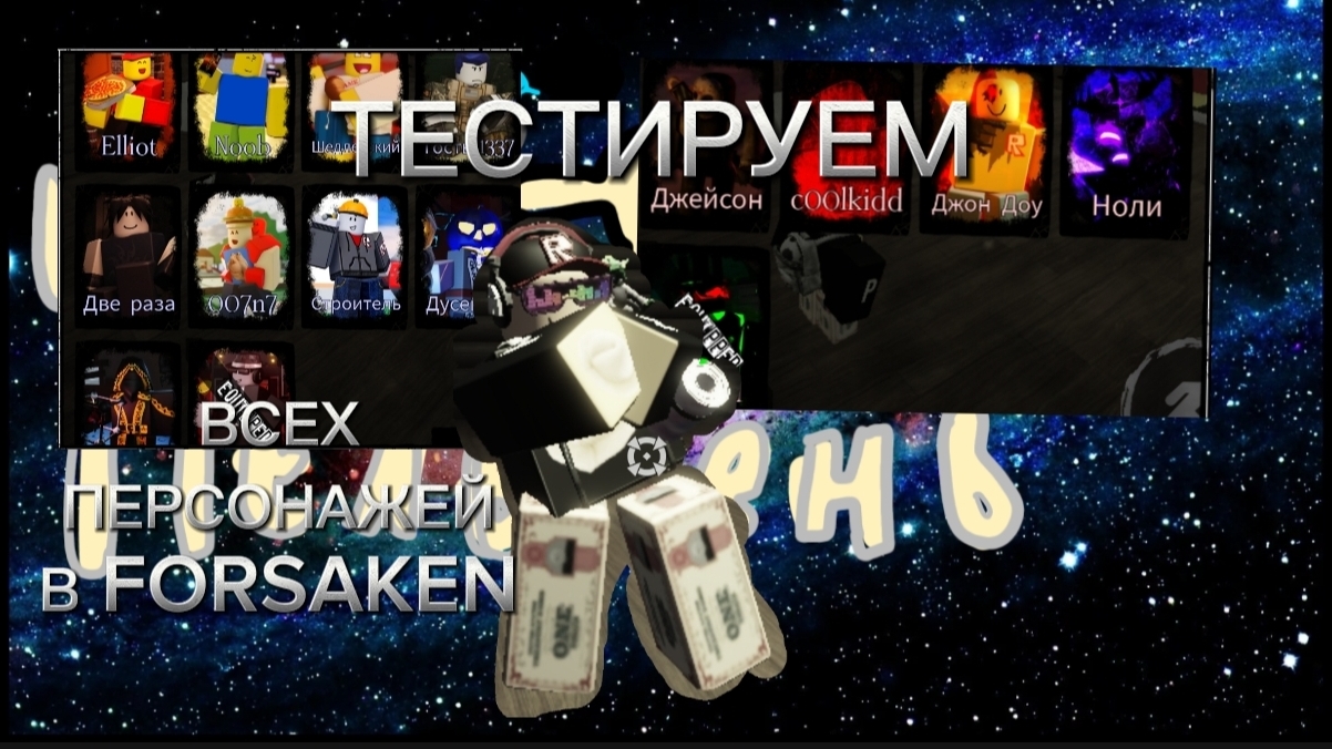 ТЕСТИРУЕМ ВСЕХ ПЕРСОНАЖЕЙ В FORSAKEN ROBLOX смотреть онлайн