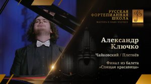 Чайковский/Плетнёв - «Финал» из балета «Спящая красавица» / Александр Ключко (фортепиано)