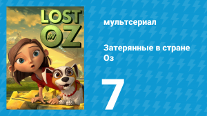 Затерянные в стране Оз 1 сезон 7 серия «Ложь во Благо» (мультсериал, 2015)