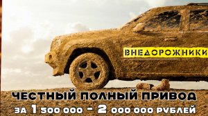 ТОП внедорожников за 1,5 - 2 миллиона рублей