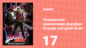 Невероятное приключение ДжоДжо: Рыцари звёздной пыли 1 сезон 17 серия (аниме-сериал, 2014)