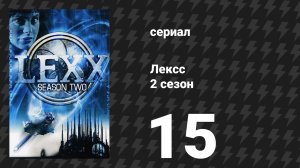 Лексс 2 сезон 15 серия «Воз» (сериал, 1998)