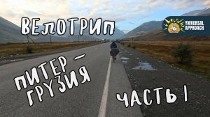 ВЕЛОТРИП. ВЛАДИКАВКАЗ - СТАМБУЛ . Часть 1