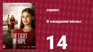 В ожидании весны 14 серия (сериал, 2019)