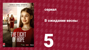 В ожидании весны 5 серия (сериал, 2019)