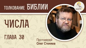 Числа. Глава 30. Протоиерей Олег Стеняев. Ветхий Завет