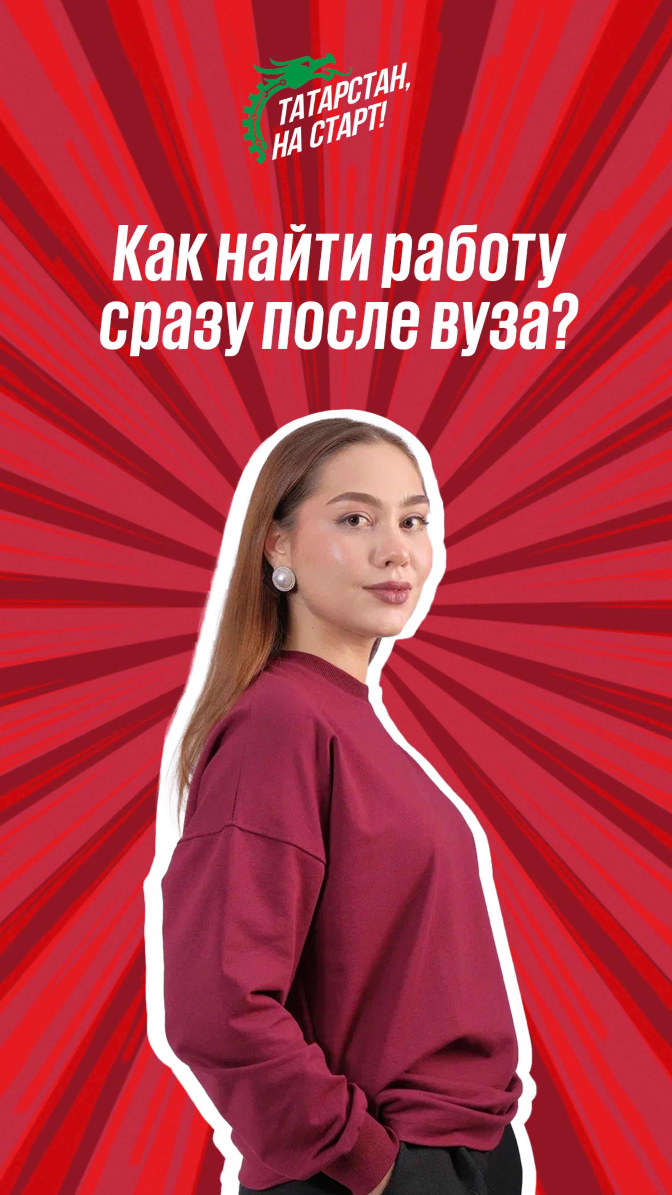 Татарстан, на старт!