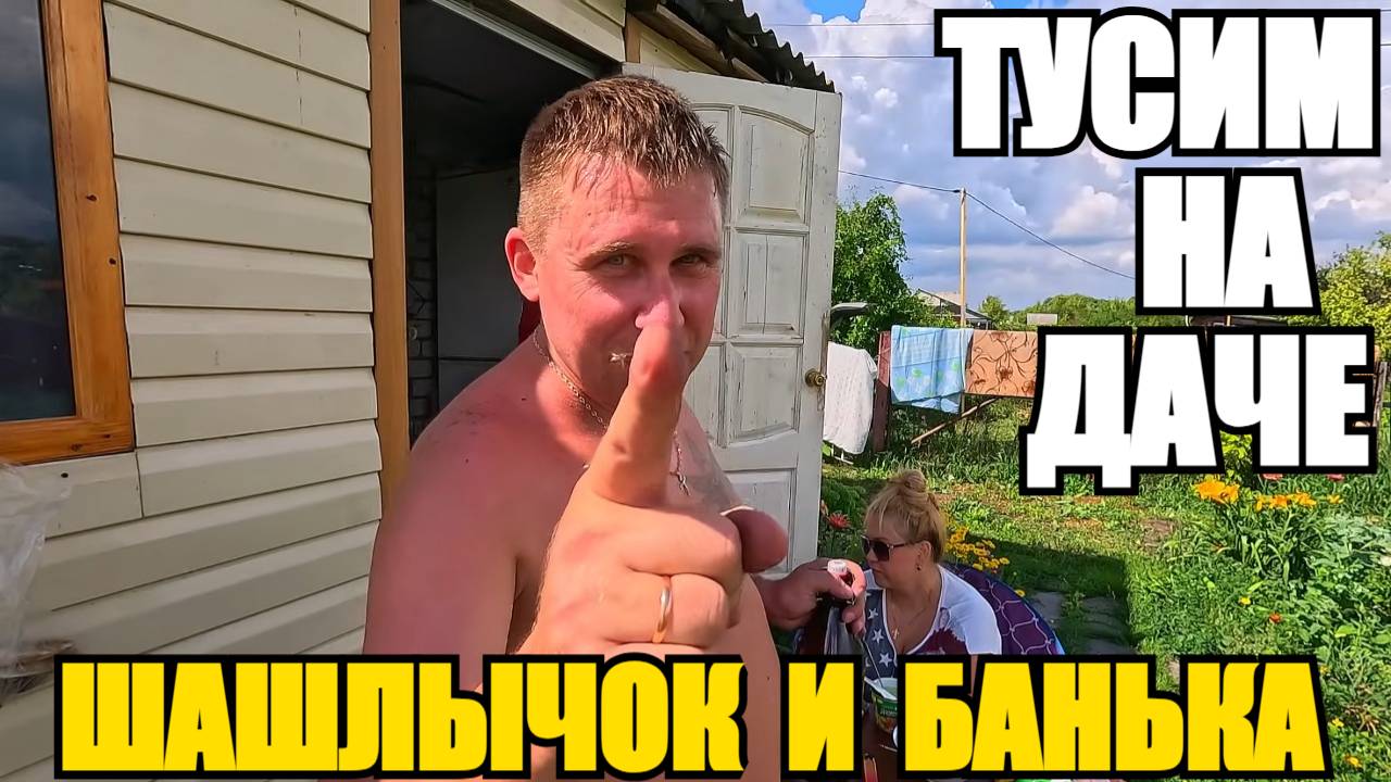 ОТДЫХ НА ДАЧЕ С БАНЕЙ И ШАШЛЫКАМИ смотреть онлайн