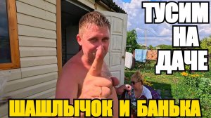 ОТДЫХ НА ДАЧЕ С БАНЕЙ И ШАШЛЫКАМИ