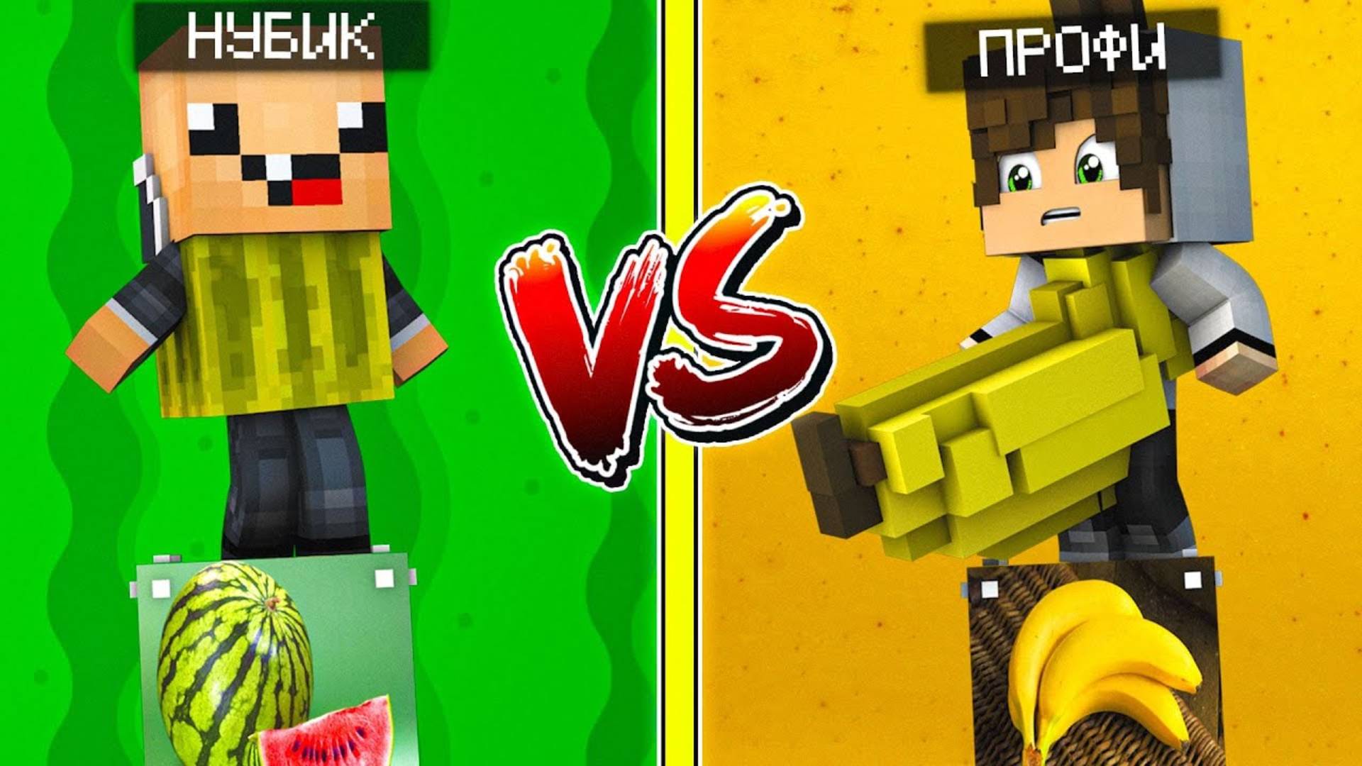 АРБУЗ ЛАКИ БЛОК VS БАНАН ЛАКИ БЛОК! НУБ ПРОТИВ ПРО ВЫЖИТЬ НА 1 БЛОКЕ! WATERMELON VS BANANA смотреть онлайн