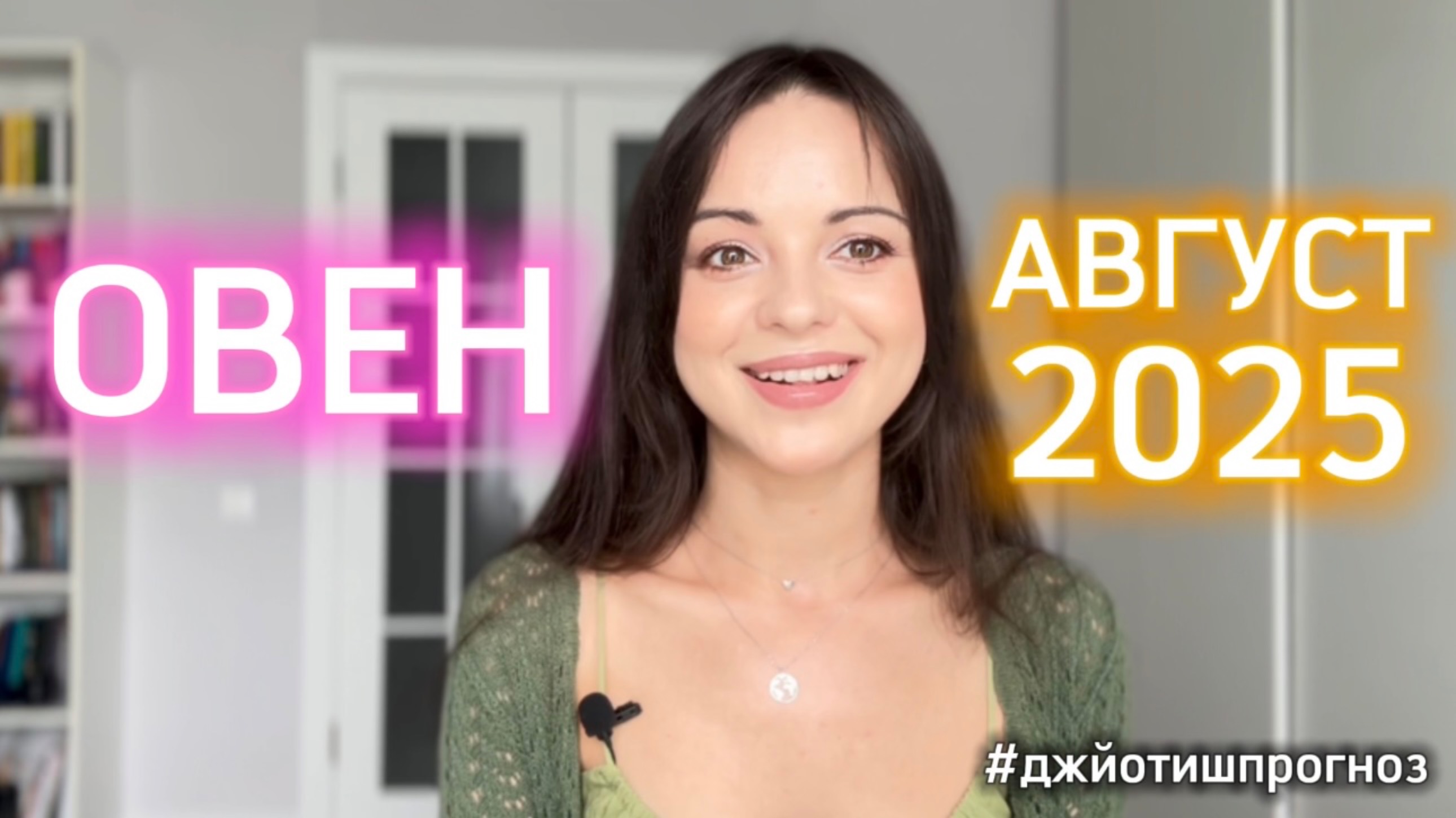 ОВЕН - ДЖЙОТИШ-прогноз на АВГУСТ 🌾 2025 смотреть онлайн