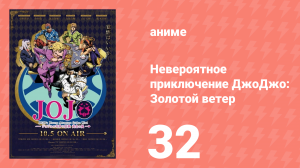 Невероятное приключение ДжоДжо: Золотой ветер 32 серия (аниме-сериал, 2018)