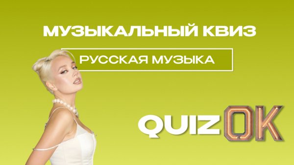 Музыкальный квиз - Русская музыка