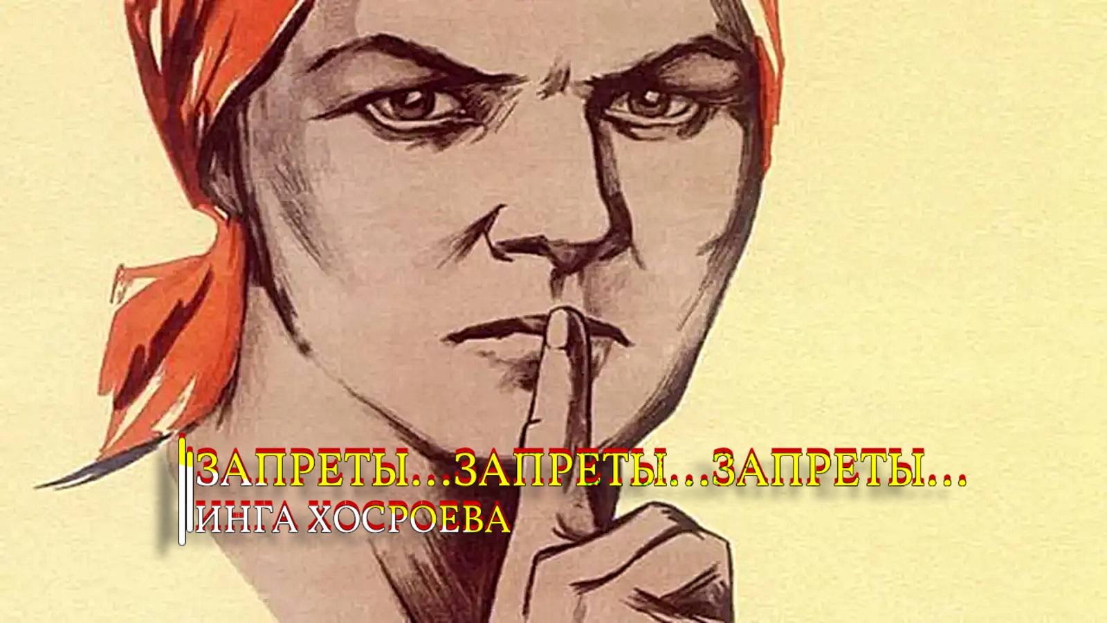 ЗАПРЕТЫ…ЗАПРЕТЫ…ЗАПРЕТЫ... смотреть онлайн