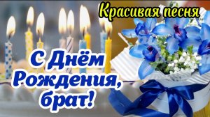 🎉 С Днём Рождения, брат! 🎁 Красивое поздравление для самого лучшего брата! Песня для брата