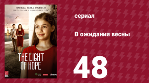 В ожидании весны 48 серия (сериал, 2019)