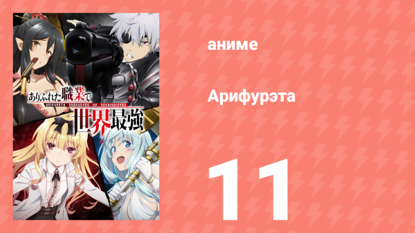 Арифурэта: Сильнейший ремесленник в мире 1 сезон 11 серия (аниме-сериал, 2019)