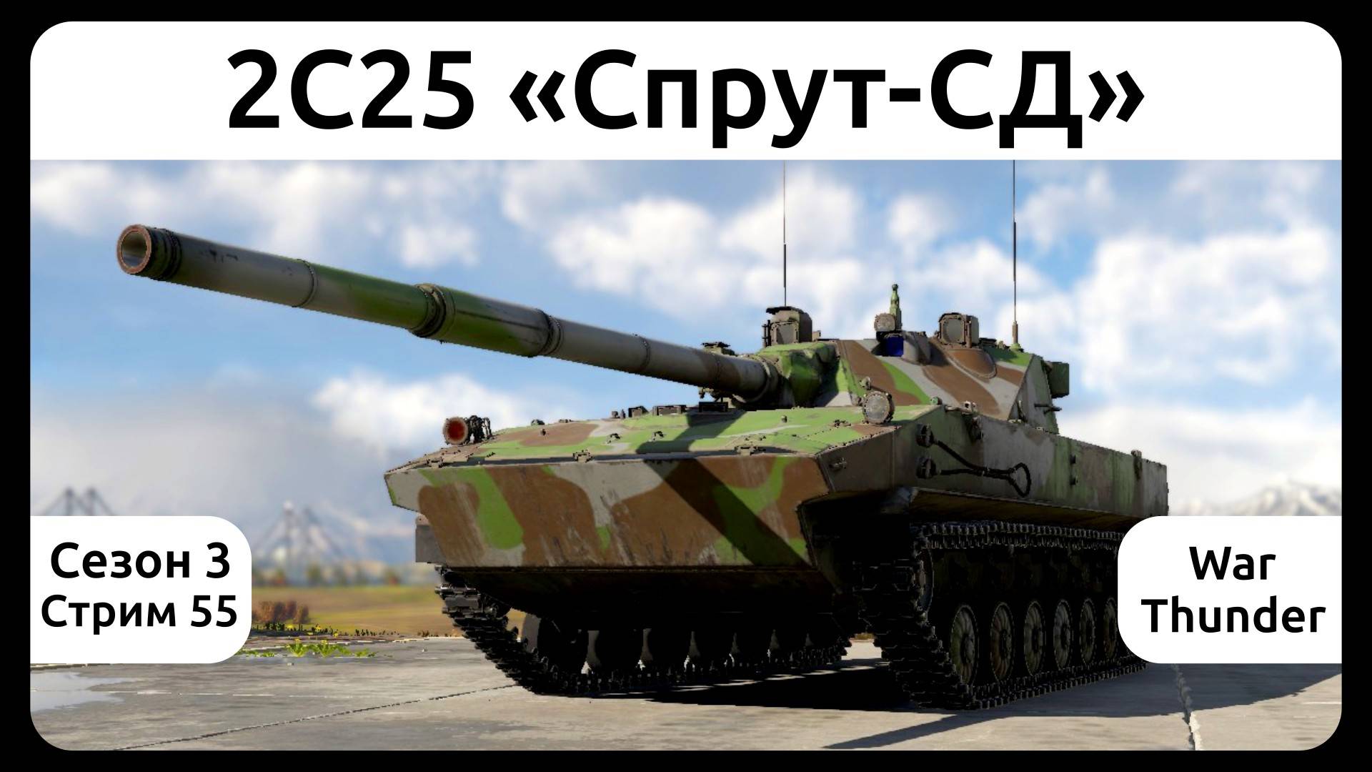 Играю на 2С25 «Спрут-СД» в War Thunder. Сезон 3, стрим 55. смотреть онлайн