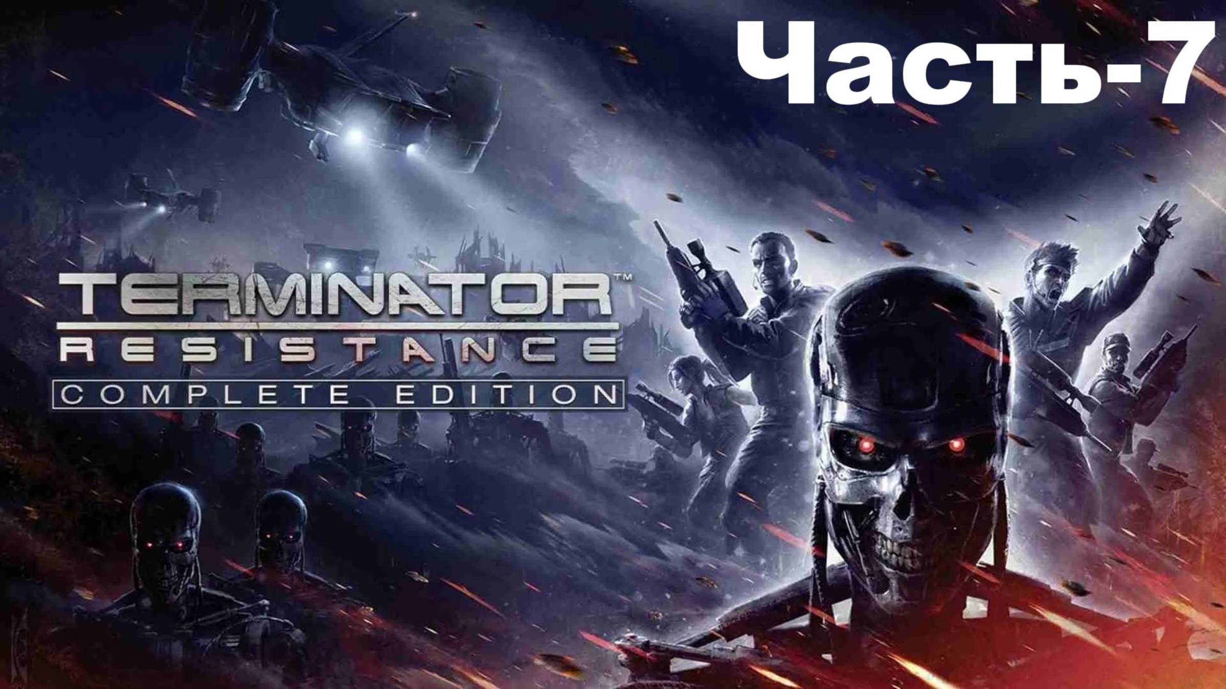 ГОЛЛИВУДСКИЕ ХОЛМЫ-TERMINATOR:Resistance/[#7].#мужэрин#домстерминаторами#