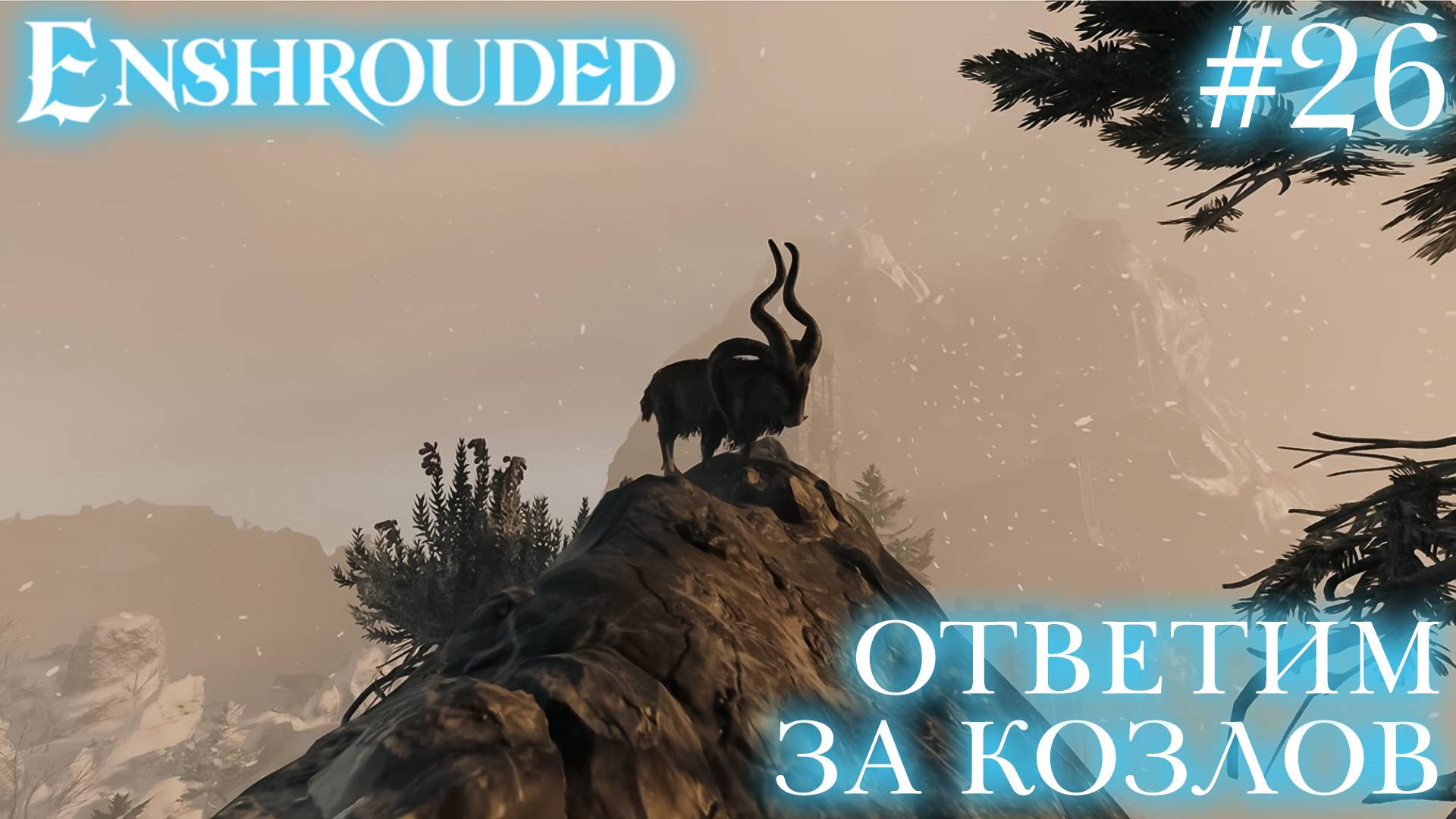 КООП СТРИМ ПРОХОЖДЕНИЕ ENSHROUDED: Ответим за козлов #26 смотреть онлайн