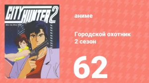 Городской охотник 2 сезон 62 серия (аниме-сериал, 1987)