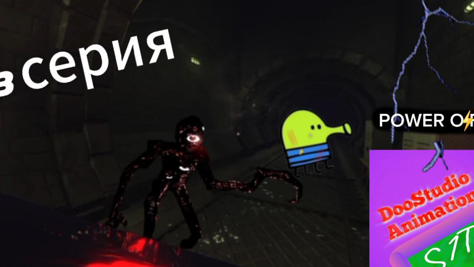 3 серия Power Off