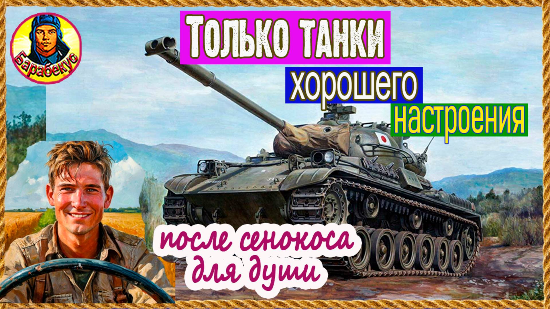 Потуши себя сам. На *овне не играю и радуюсь. Мир танков