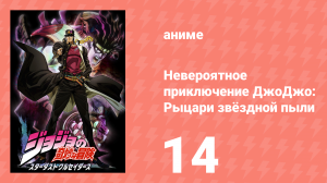 Невероятное приключение ДжоДжо: Рыцари звёздной пыли 1 сезон 14 серия (аниме-сериал, 2014)