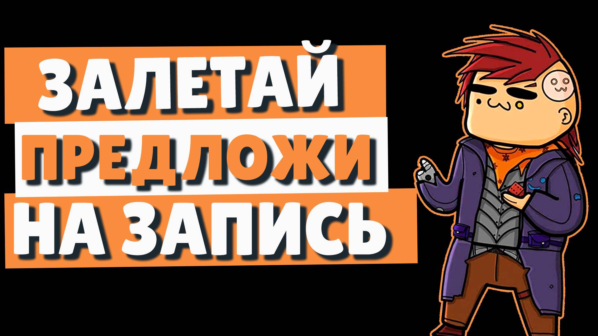 Залетай - предлагай игру на запись! смотреть онлайн