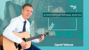 В просторной горнице Христос | Сергей Чибисов - пение
